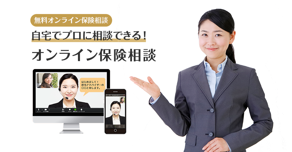 保健のオンライン相談PC・スマホで簡単！オンライン保険相談