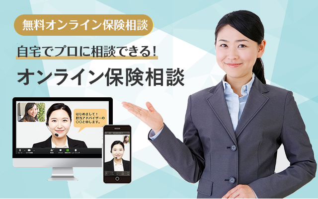 保健のオンライン相談PC・スマホで簡単！オンライン保険相談