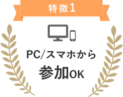 特典1PC/スマホから参加OK
